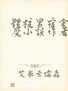 体校男宿舍的魅魔小说作者逆行者