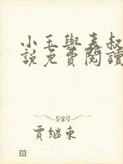 小玉与表叔的小说免费阅读