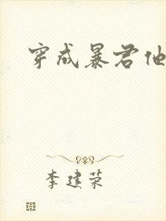 穿成暴君他前妻