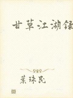 甘草江湖录