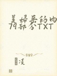 美妇岳的肉泬第79部分TXT