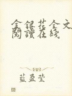 金银花全文免费阅读在线