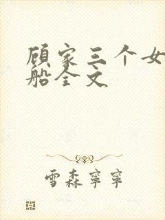 顾家三个女儿小船全文