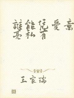 谁能凭爱意将月亮私有