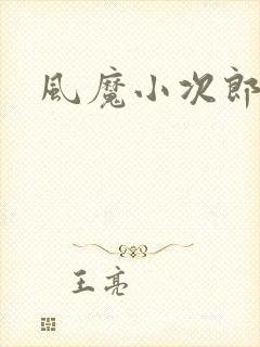 风魔小次郎