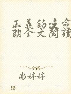 正义的使命厉元朗全文阅读封面