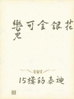 乐可金银花全文免封面