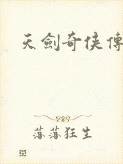 天剑奇侠传封面