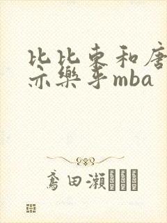 比比东和唐三不亦乐乎mba