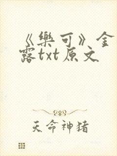 《乐可》金银花露txt原文