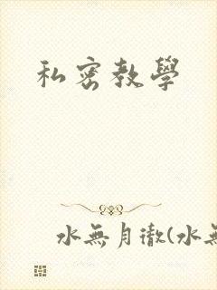 私密教学封面