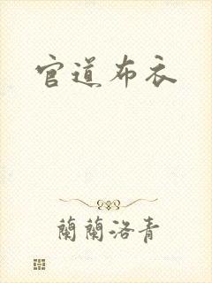 官道布衣封面