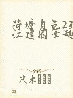 荷塘月色2张曼江建国笔趣阁免费阅读全文封面