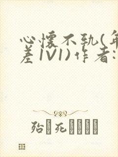 心怀不轨(年龄差1V1)作者:款冬