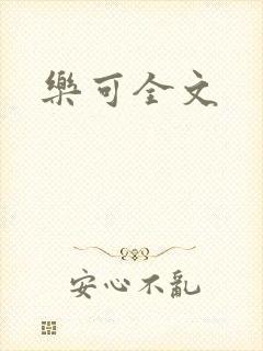 乐可全文