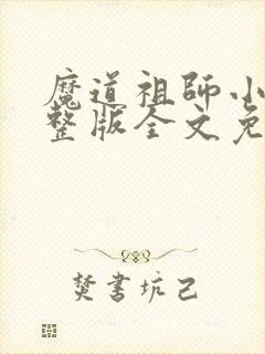 魔道祖师小说完整版全文免费阅读