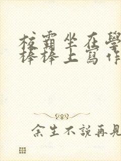 校霸坐在学霸的棒棒上写作业作文