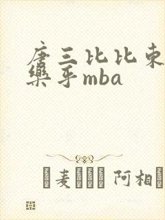 唐三比比东不亦乐乎mba