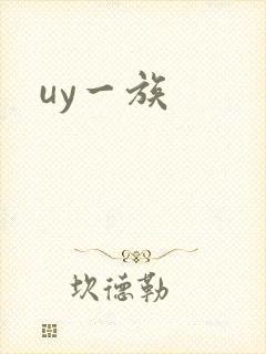 uy一族