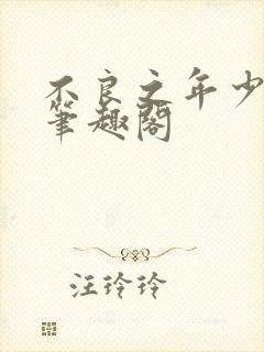 不良之年少轻狂笔趣阁