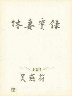 休妻实录