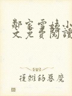 邻家雪姨小说全文免费阅读无弹窗笔趣阁