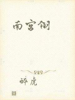 南宫翎