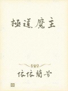 极道魔主
