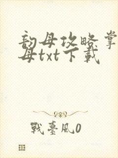 韵母攻略掌中美母txt下载