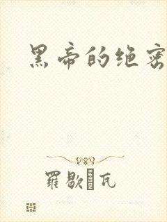 黑帝的绝密私宠
