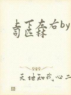 上下左右by阿司匹林封面