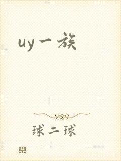 uy一族