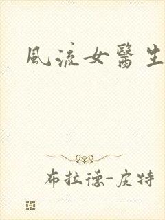 风流女医生封面