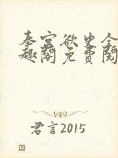 奉宫欲史全文笔趣阁免费阅读