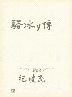 骆冰y传