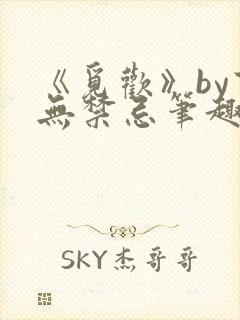 《觅欢》by百无禁忌笔趣阁