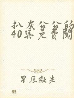 扒灰公公的小说40集免费阅读全文