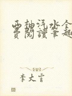 西柚汽水全文免费阅读笔趣阁