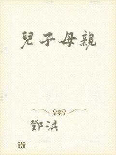 儿子母亲封面