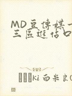 MD豆传媒一二三区进站口在线封面