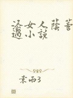 添女人荫蒂全部过小说