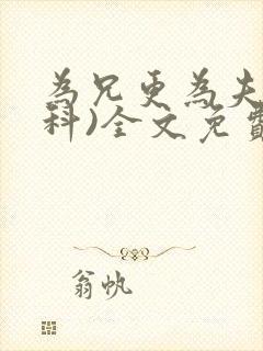 为兄更为夫(骨科)全文免费阅读