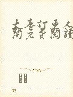 大奉打更人笔趣阁免费阅读无弹窗