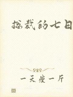 总裁的七日索情