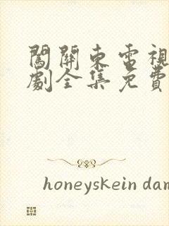 闯关东电视连续剧全集免费观看