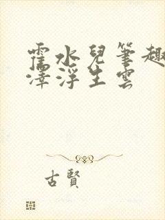 霍水儿笔趣阁霍泽浮生云