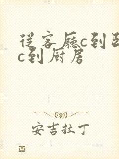 从客厅c到卧室c到厨房