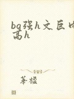 bg强h文巨肉高h封面