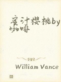 蜜汁樱桃by苦咖啡