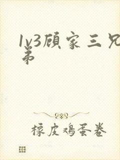 1v3顾家三兄弟